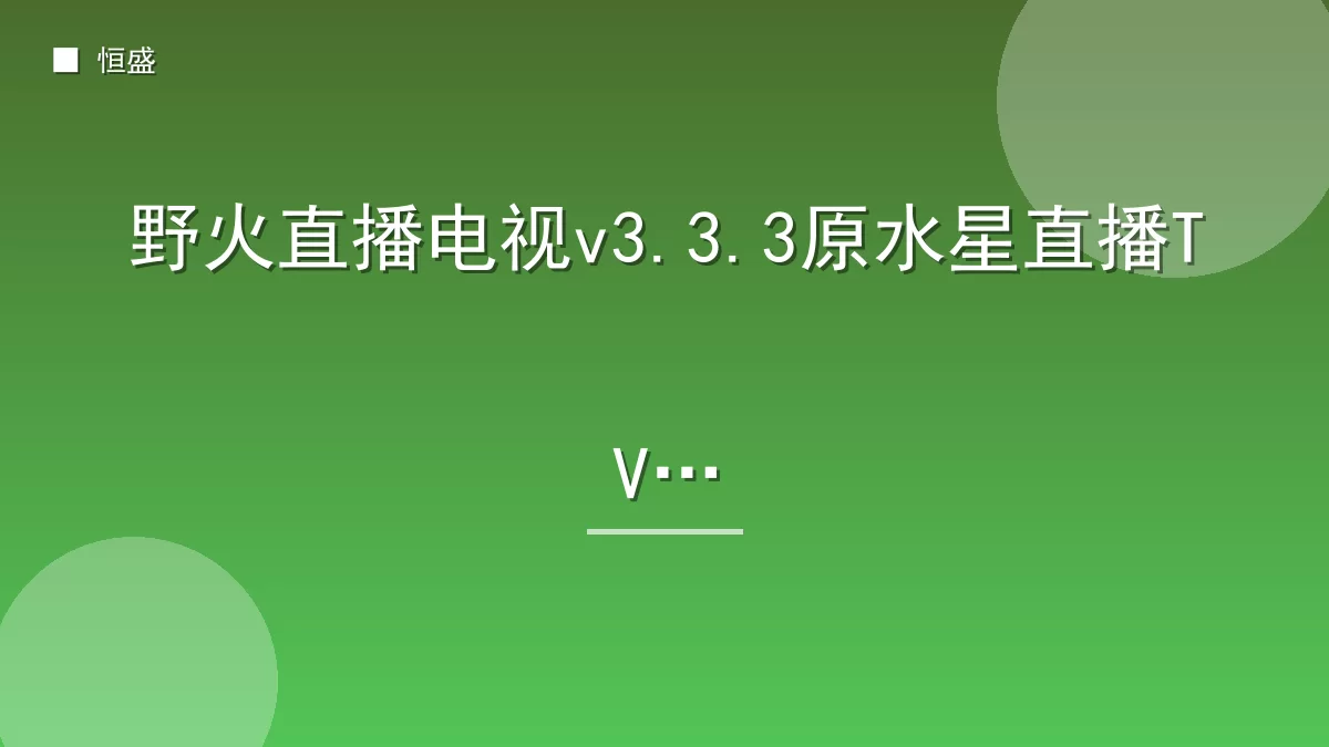 野火直播电视v3.3.3原水星直播TV