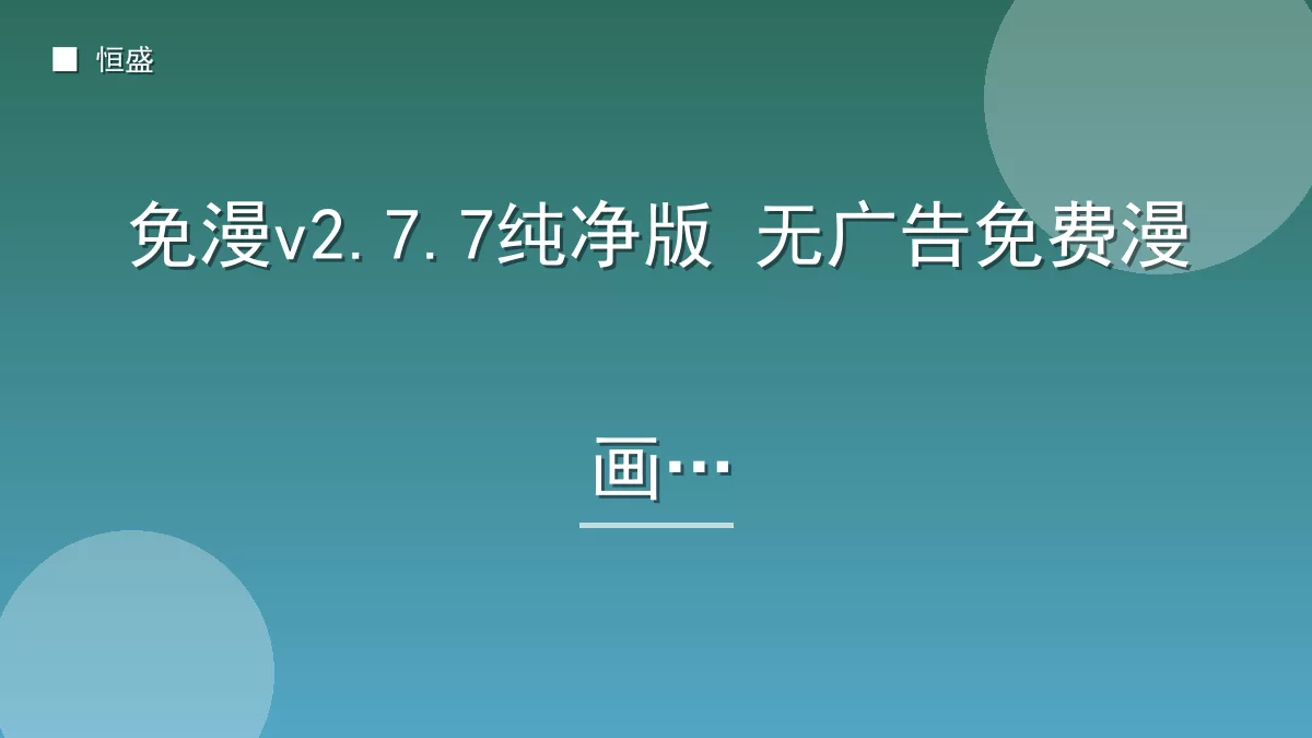 免漫v2.7.7纯净版 无广告免费漫画