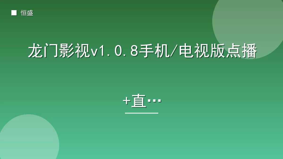 龙门影视v1.0.8手机/电视版点播+直播