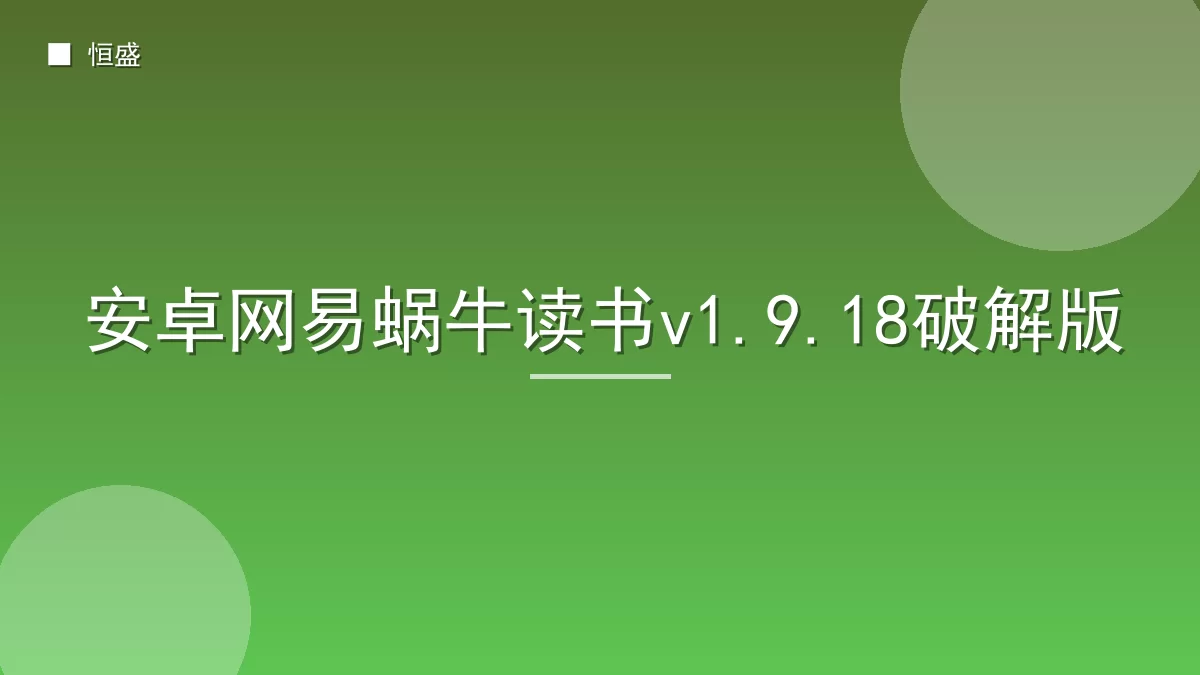 安卓网易蜗牛读书v1.9.18破解版