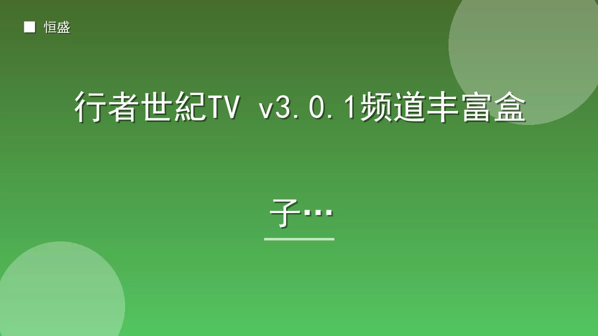 行者世紀TV v3.0.1频道丰富盒子