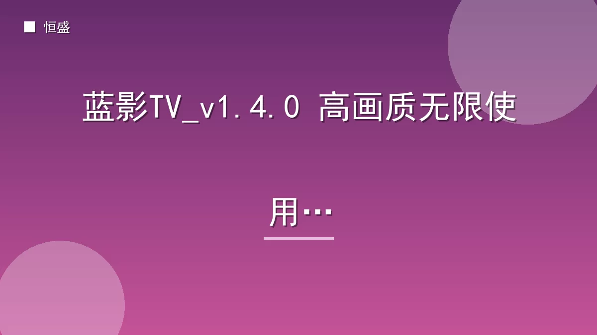 蓝影TV_v1.4.0 高画质无限使用