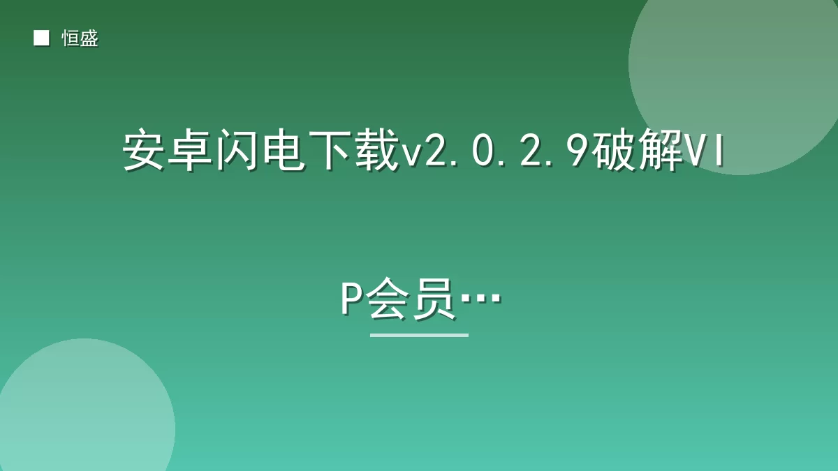 安卓闪电下载v2.0.2.9破解VIP会员版