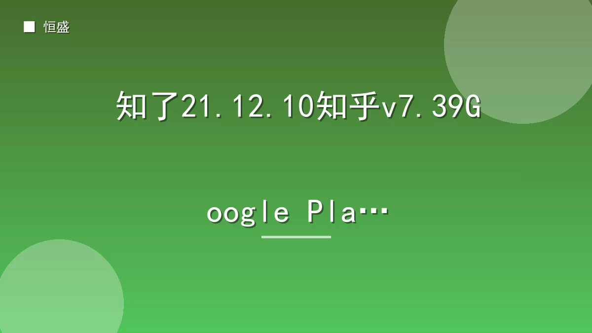 知了21.12.10知乎v7.39Google Play