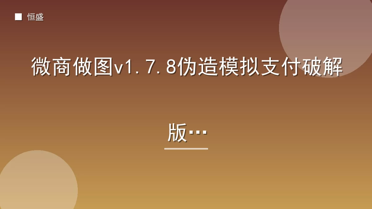 微商做图v1.7.8伪造模拟支付破解版