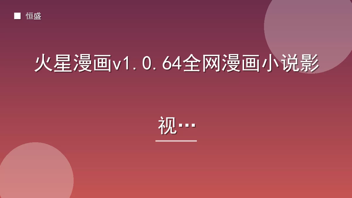 火星漫画v1.0.64全网漫画小说影视