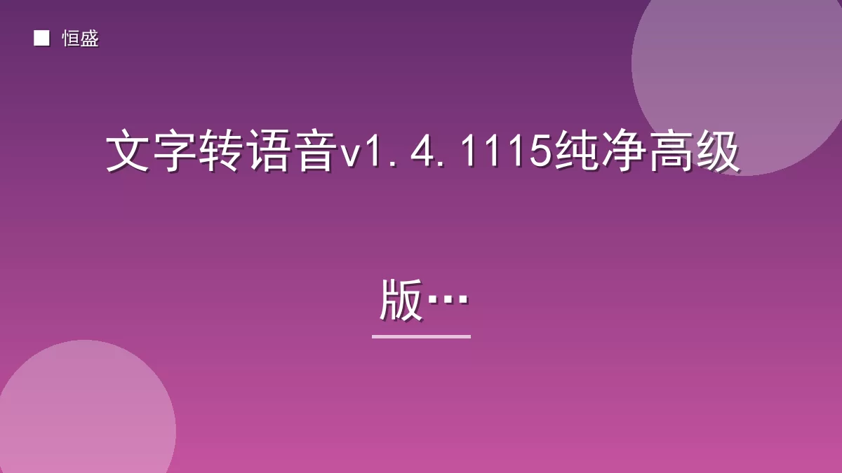 文字转语音v1.4.1115纯净高级版