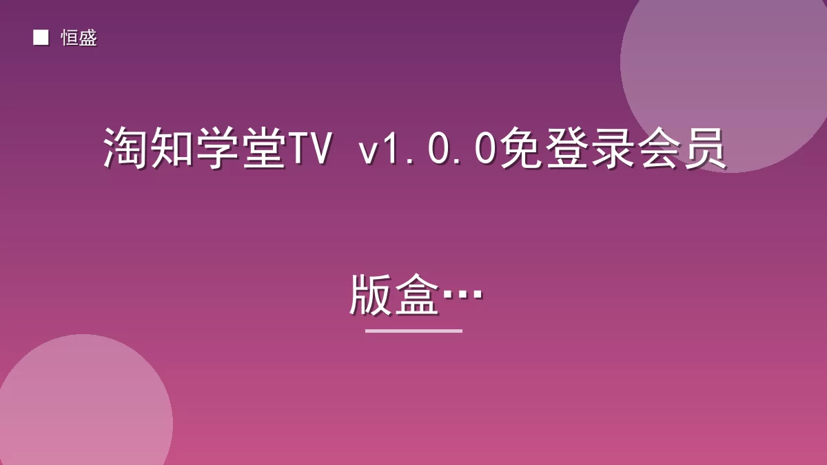 淘知学堂TV v1.0.0免登录会员版盒子