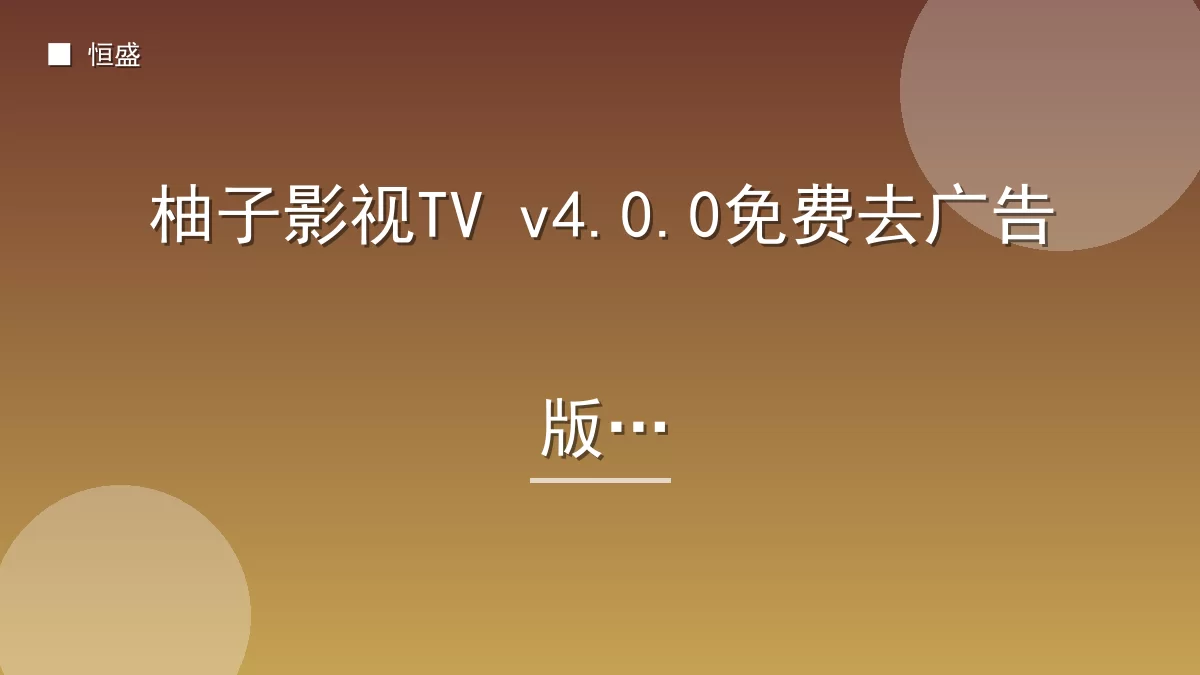 柚子影视TV v4.0.0免费去广告版