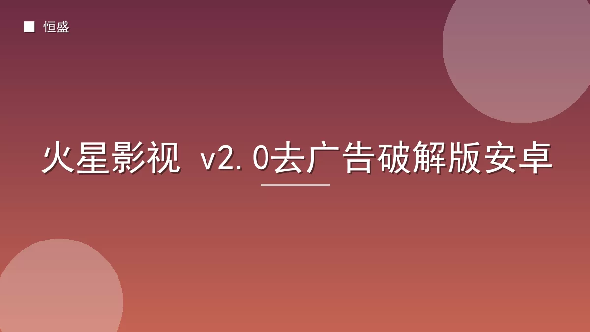 火星影视 v2.0去广告破解版安卓