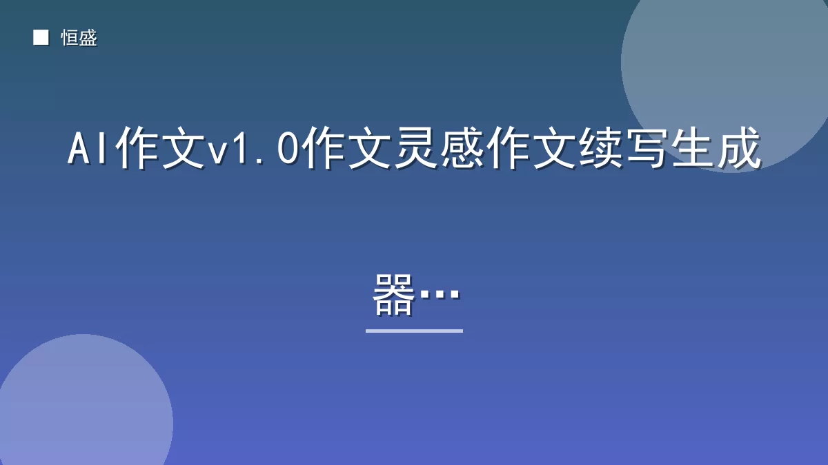 AI作文v1.0作文灵感作文续写生成器