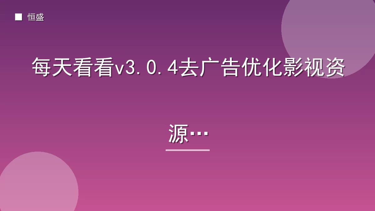 每天看看v3.0.4去广告优化影视资源