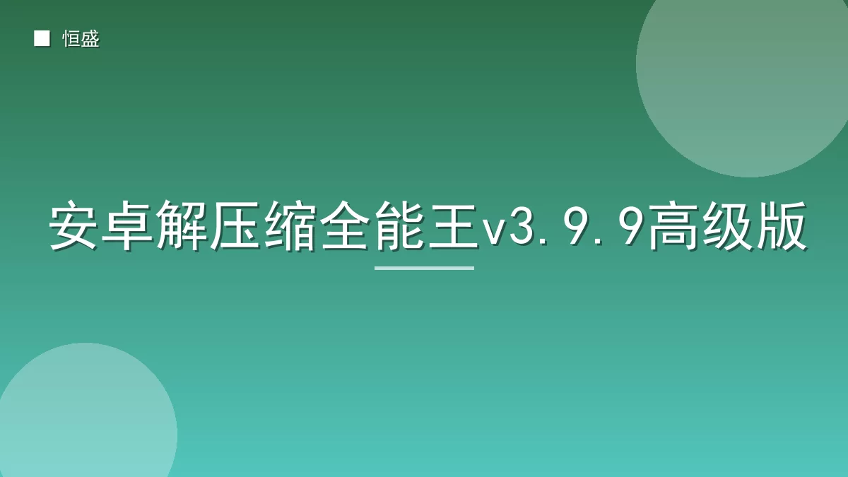 安卓解压缩全能王v3.9.9高级版