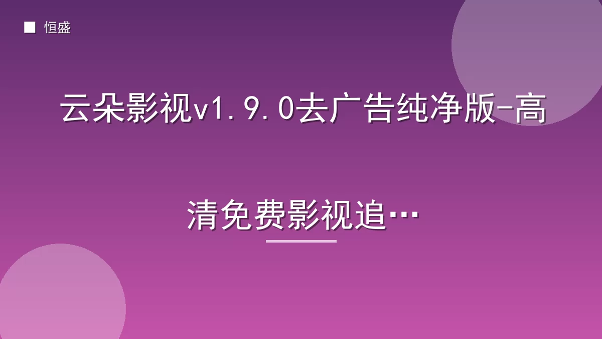 云朵影视v1.9.0去广告纯净版-高清免费影视追剧