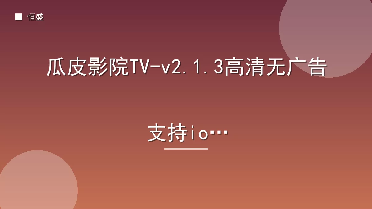 瓜皮影院TV-v2.1.3高清无广告支持ios