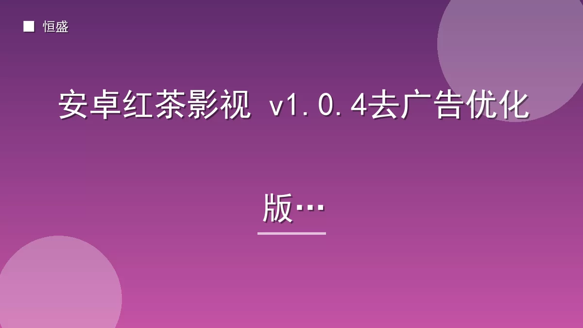 安卓红茶影视 v1.0.4去广告优化版