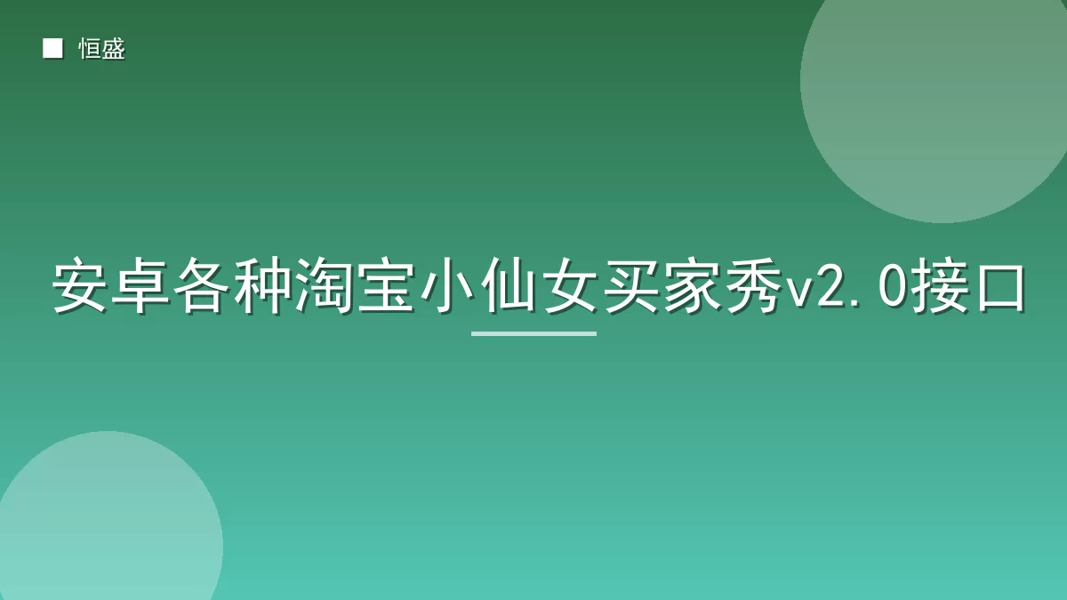 安卓各种淘宝小仙女买家秀v2.0接口