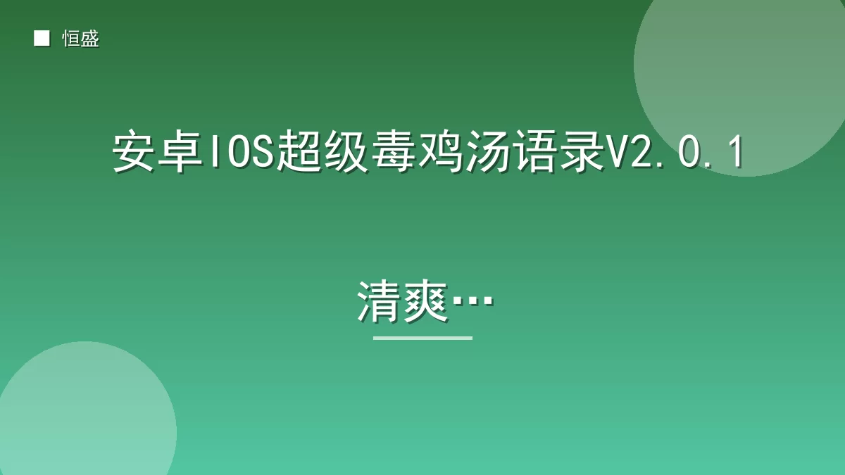 安卓IOS超级毒鸡汤语录V2.0.1清爽版