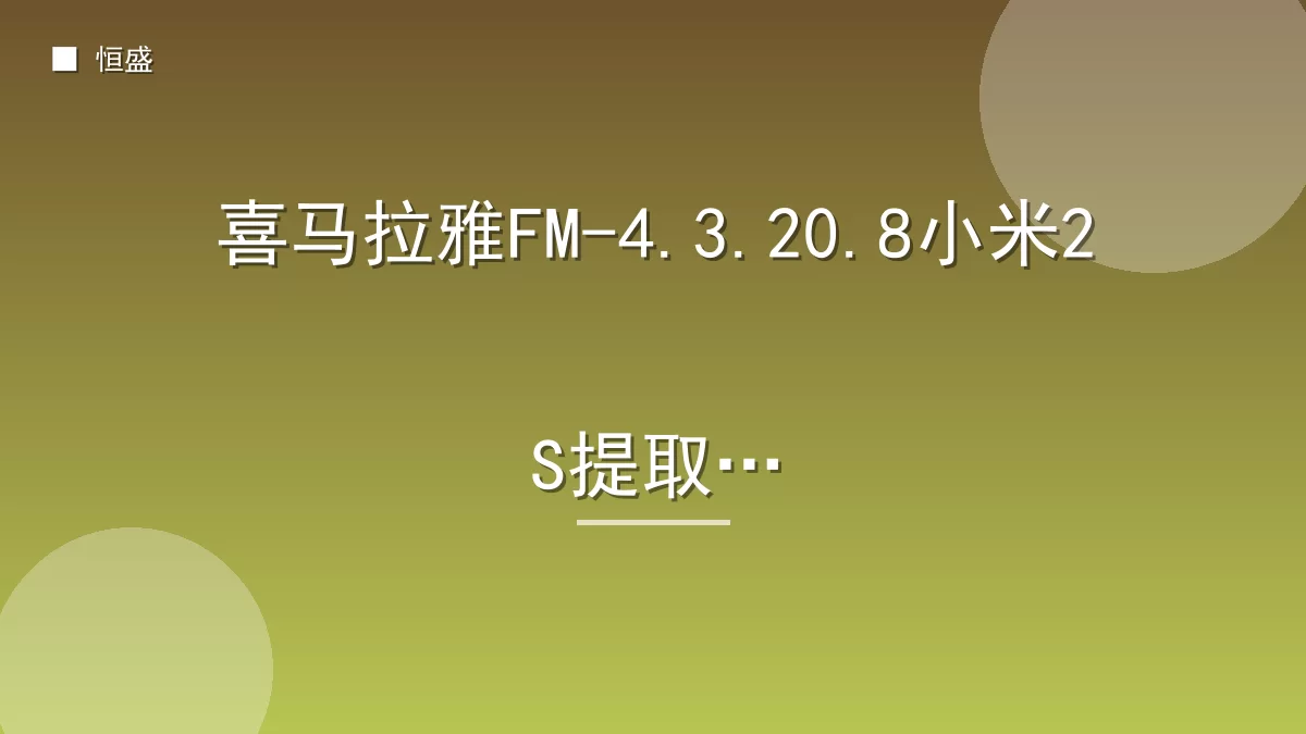 喜马拉雅FM-4.3.20.8小米2S提取版