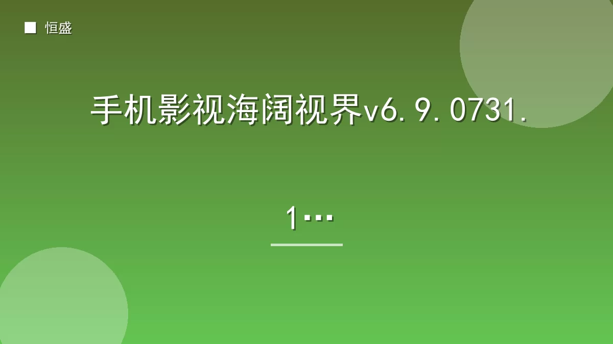手机影视海阔视界v6.9.0731.18