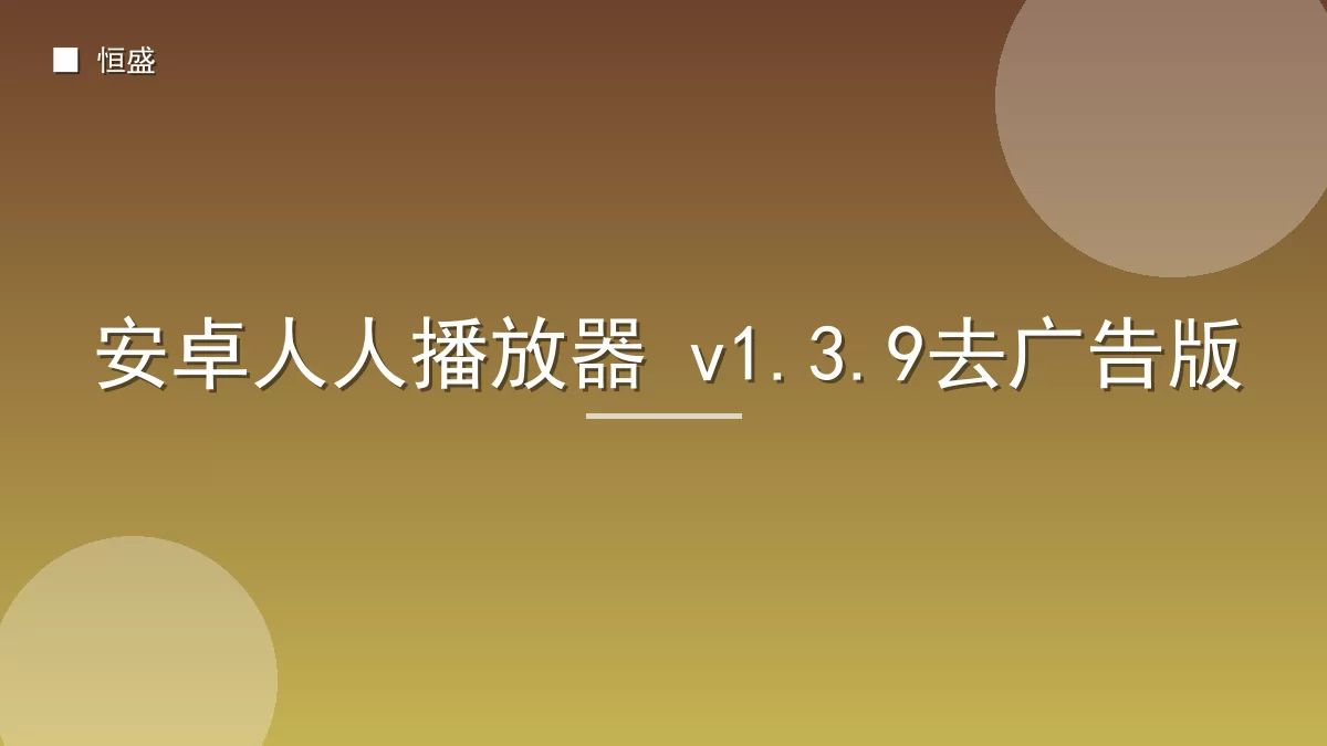 安卓人人播放器 v1.3.9去广告版