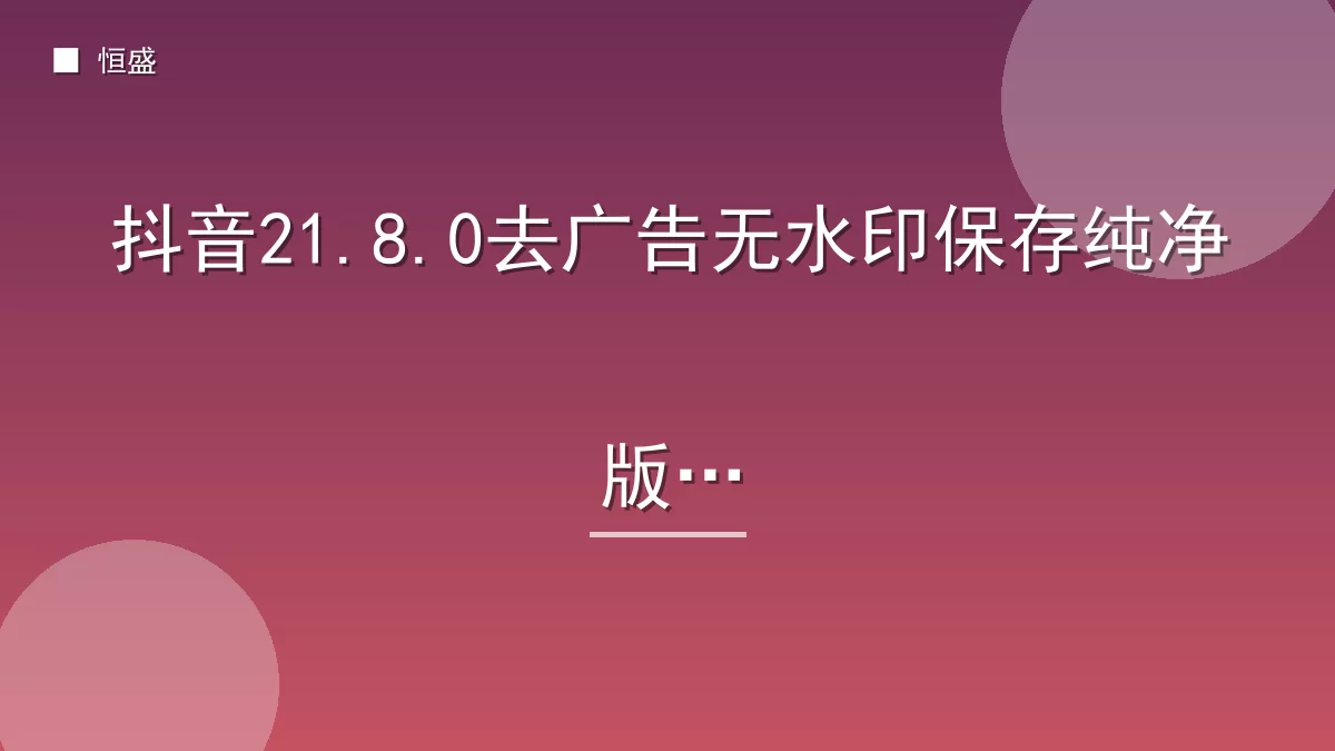 抖音21.8.0去广告无水印保存纯净版