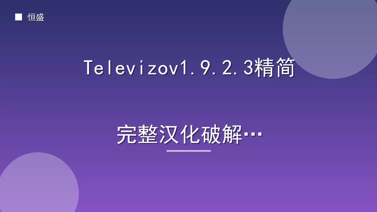 Televizov1.9.2.3精简完整汉化破解版