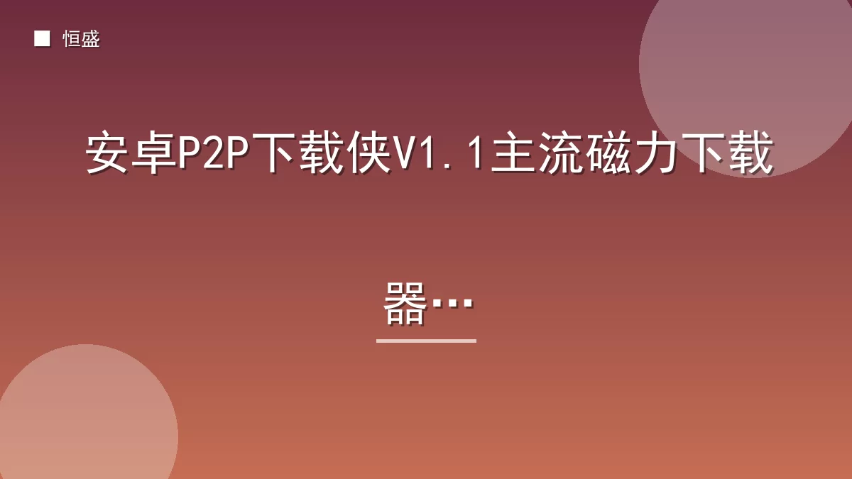 安卓P2P下载侠V1.1主流磁力下载器
