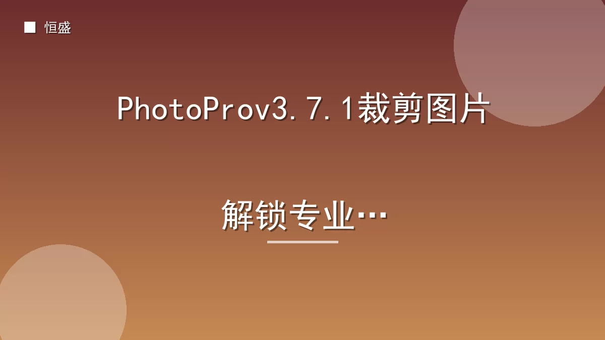PhotoProv3.7.1裁剪图片解锁专业版