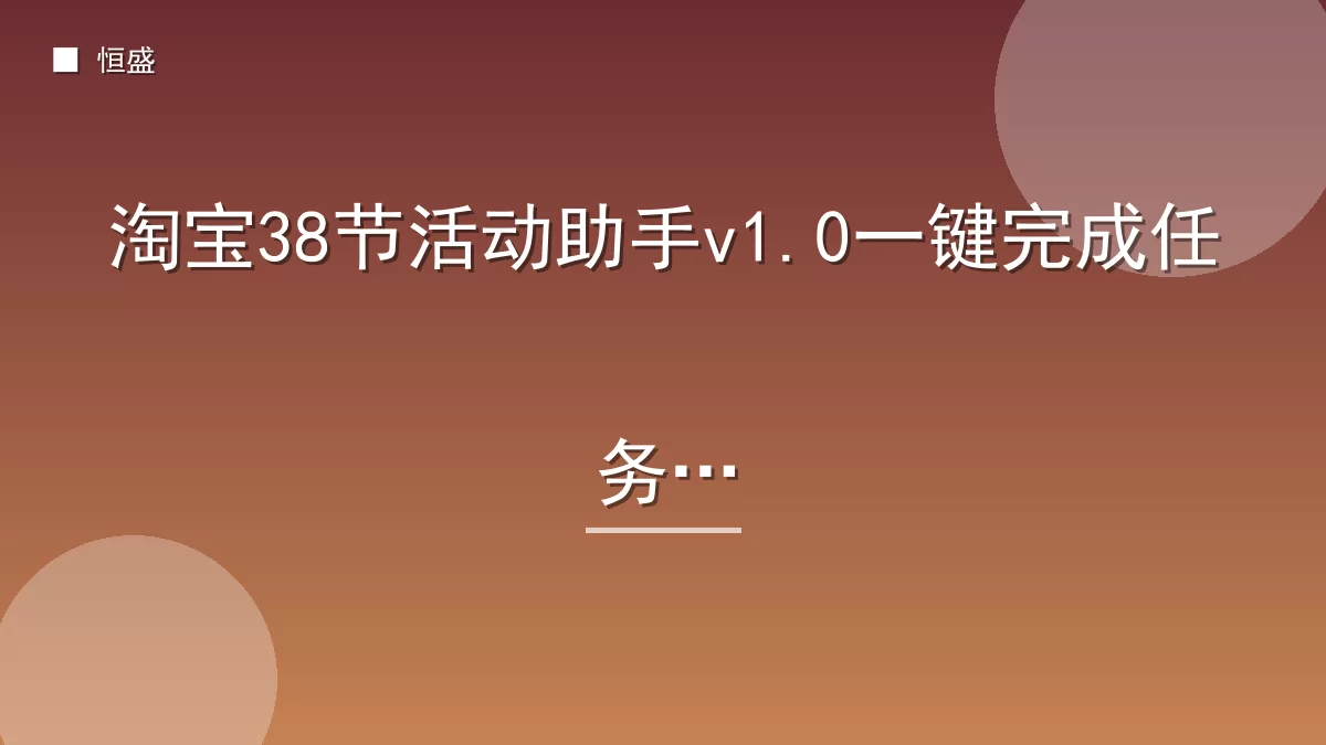 淘宝38节活动助手v1.0一键完成任务