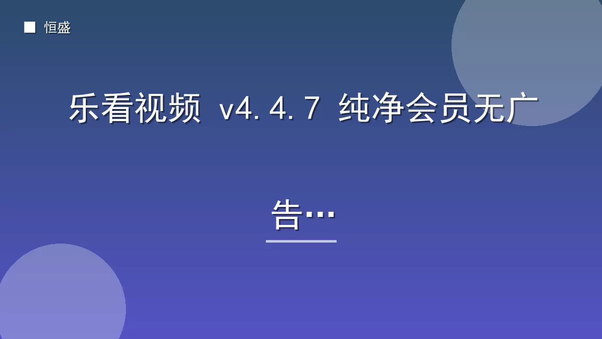 乐看视频 v4.4.7 纯净会员无广告版