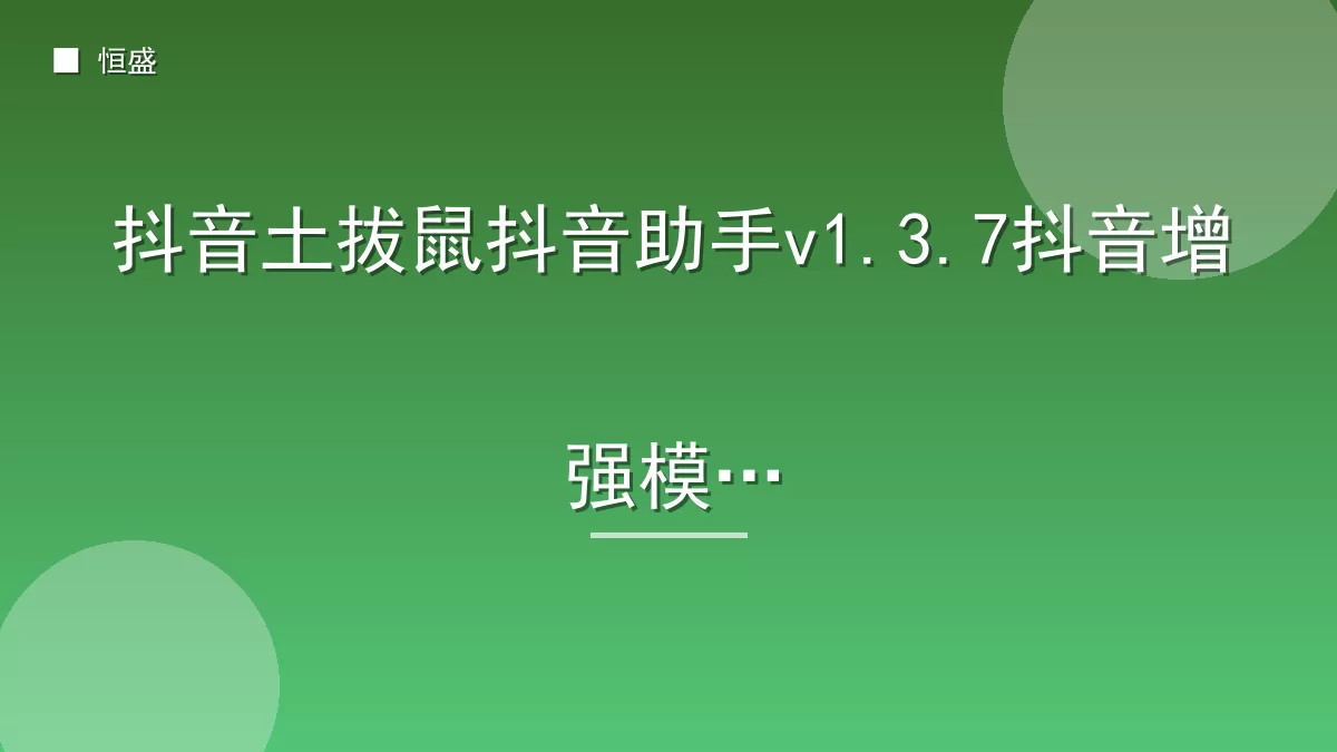 抖音土拔鼠抖音助手v1.3.7抖音增强模块