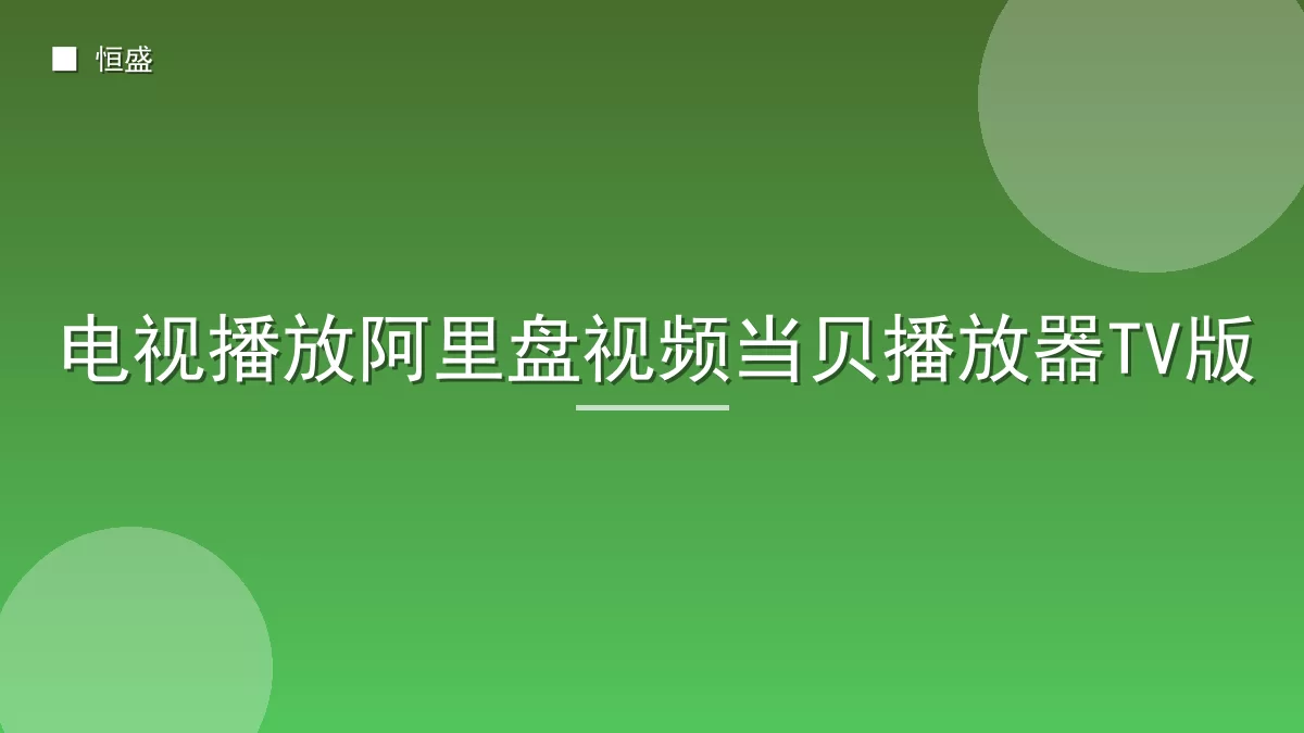 电视播放阿里盘视频当贝播放器TV版
