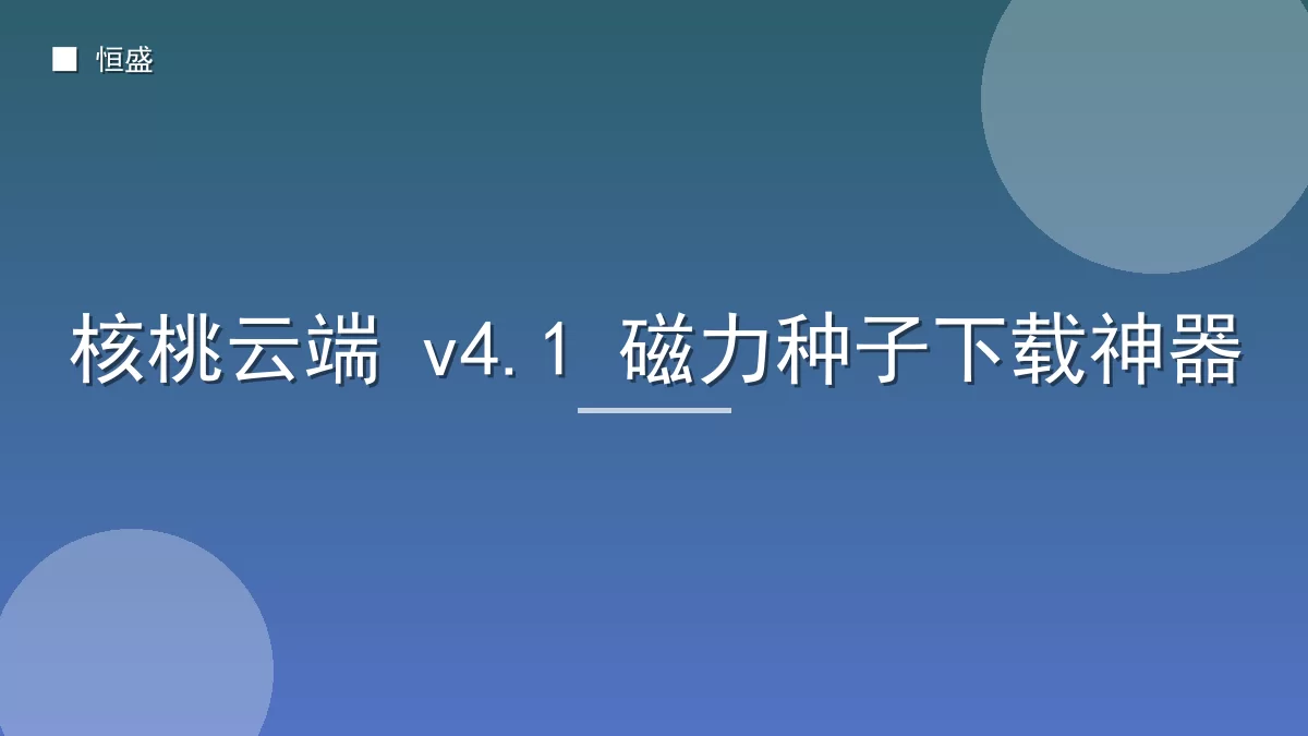 核桃云端 v4.1 磁力种子下载神器
