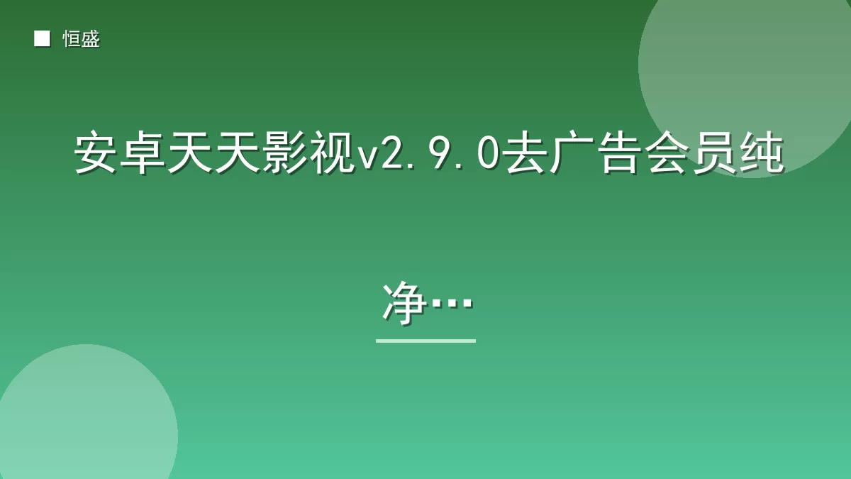 安卓天天影视v2.9.0去广告会员纯净版
