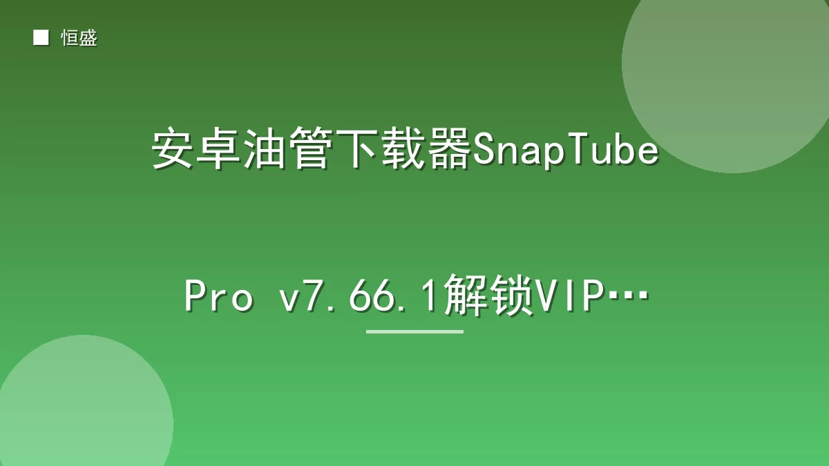 安卓油管下载器SnapTube Pro v7.66.1解锁VIP版