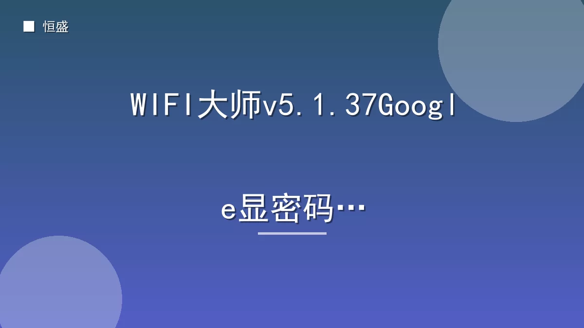 WIFI大师v5.1.37Google显密码版