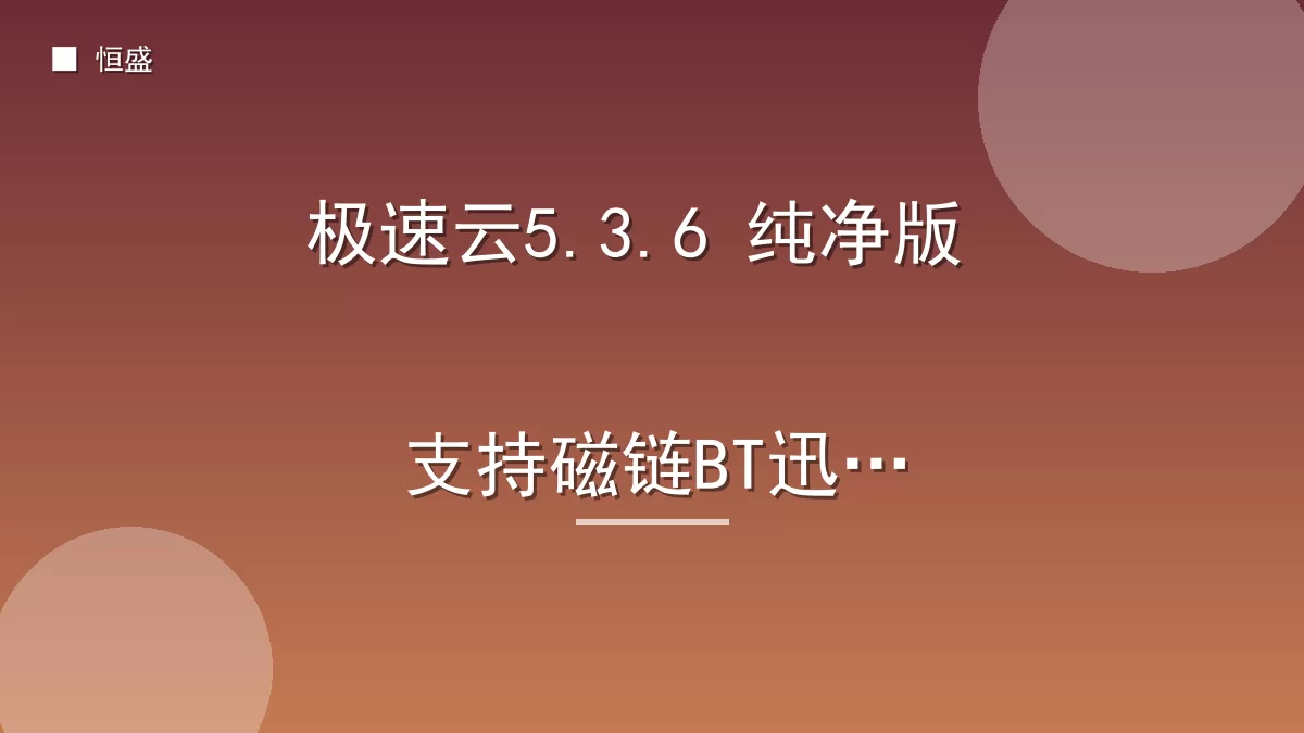 极速云5.3.6 纯净版 支持磁链BT迅雷