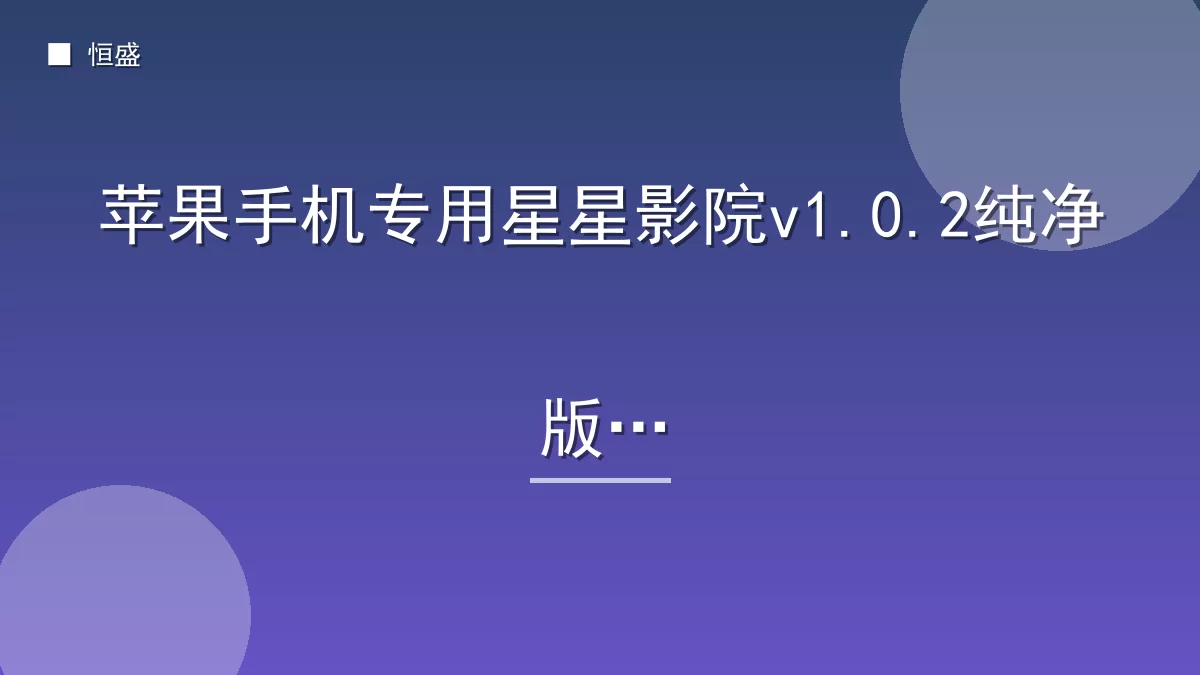 苹果手机专用星星影院v1.0.2纯净版
