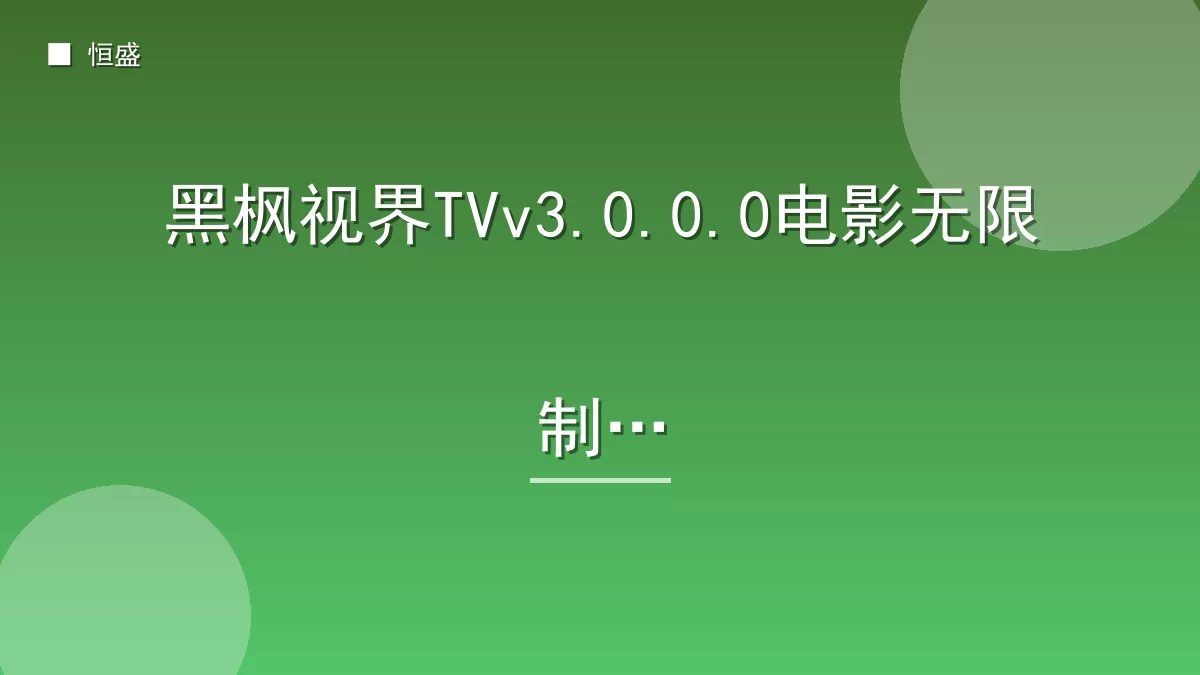 黑枫视界TVv3.0.0.0电影无限制版
