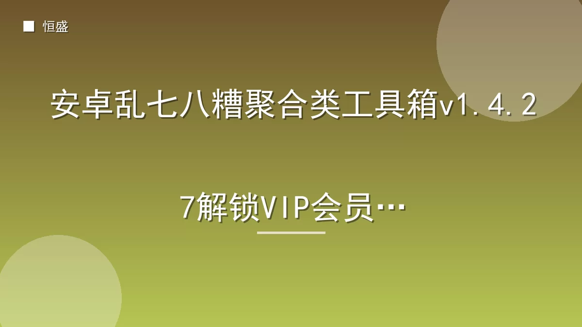 安卓乱七八糟聚合类工具箱v1.4.27解锁VIP会员版