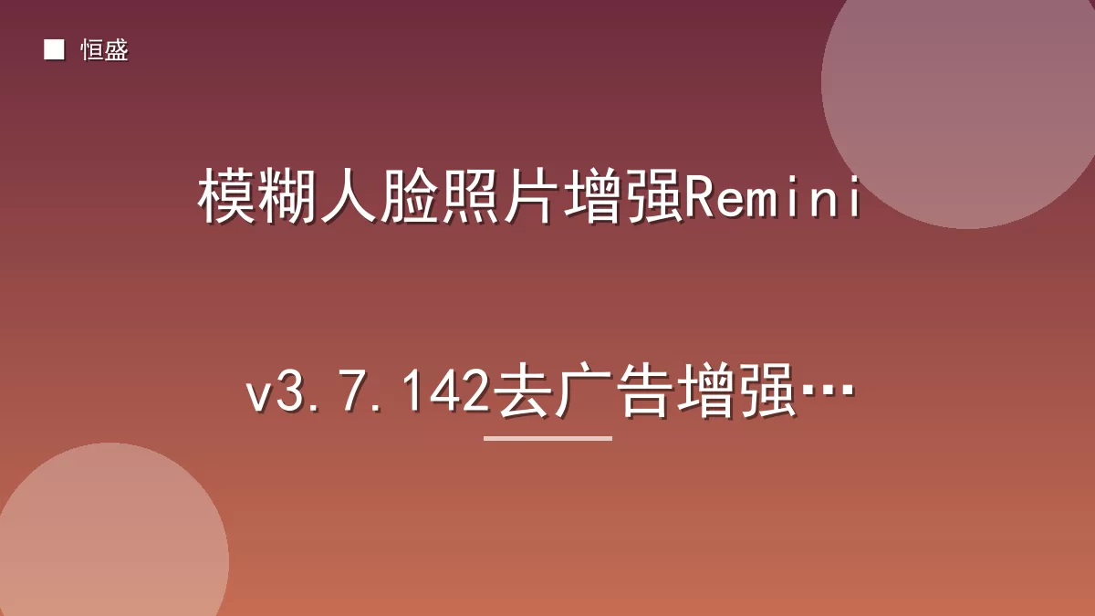 模糊人脸照片增强Remini v3.7.142去广告增强版