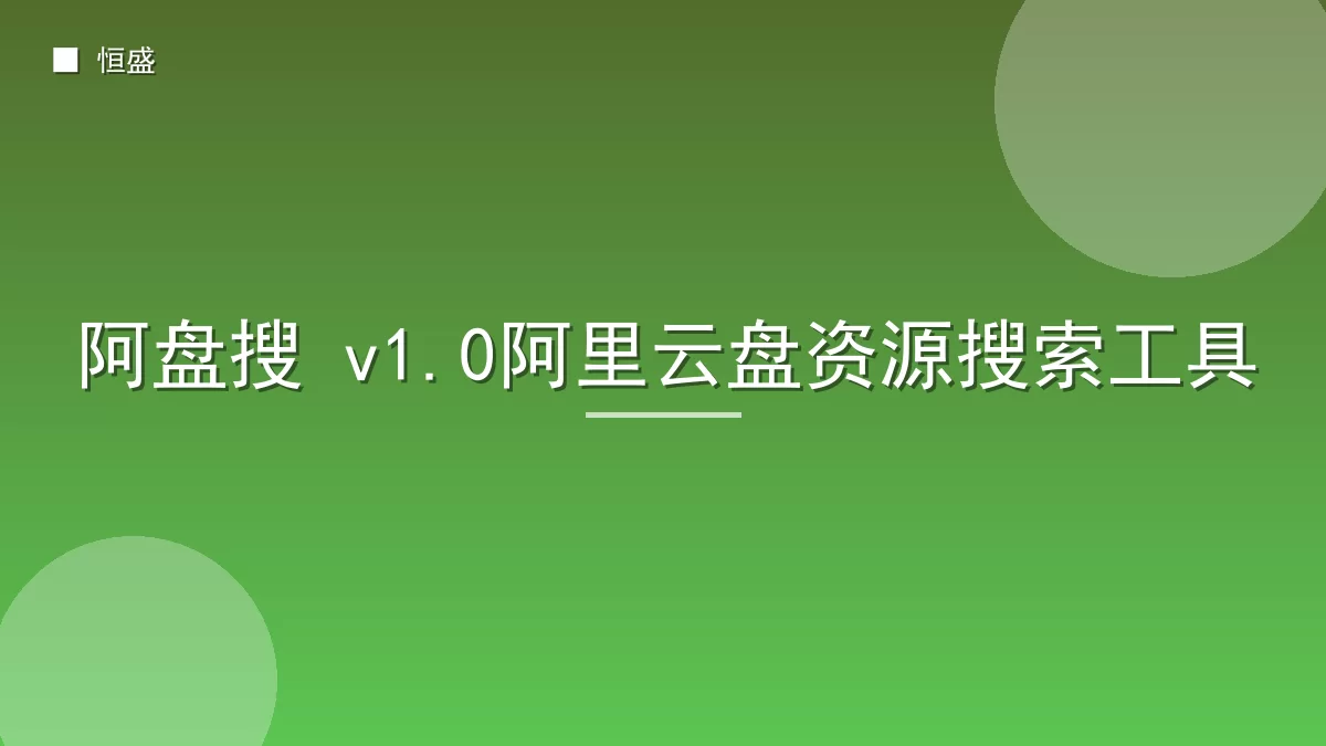 阿盘搜 v1.0阿里云盘资源搜索工具