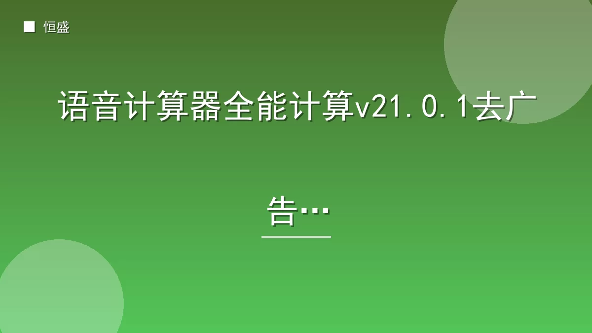 语音计算器全能计算v21.0.1去广告版