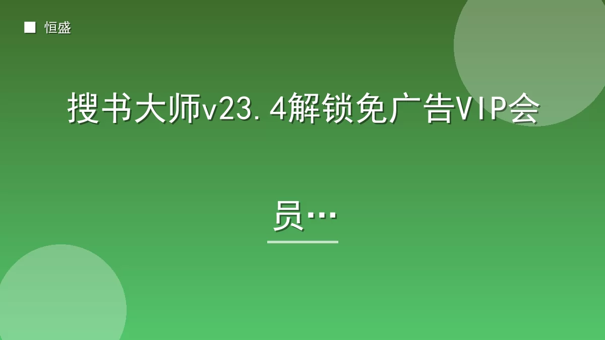 搜书大师v23.4解锁免广告VIP会员版