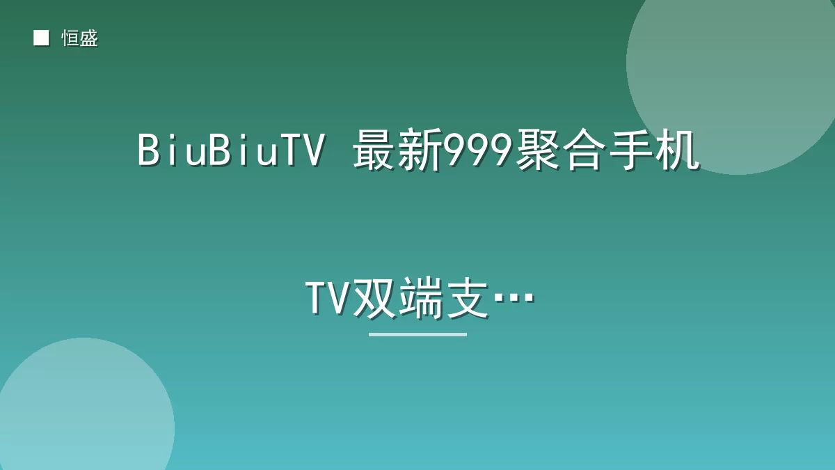 BiuBiuTV 最新999聚合手机TV双端支持