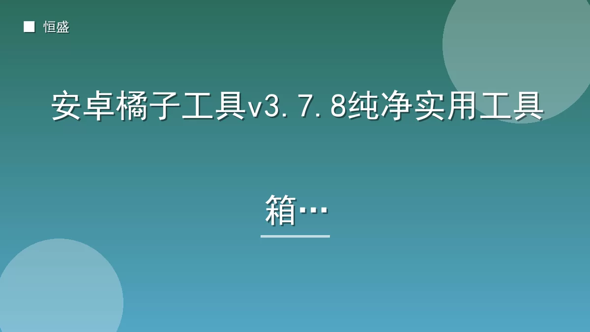 安卓橘子工具v3.7.8纯净实用工具箱