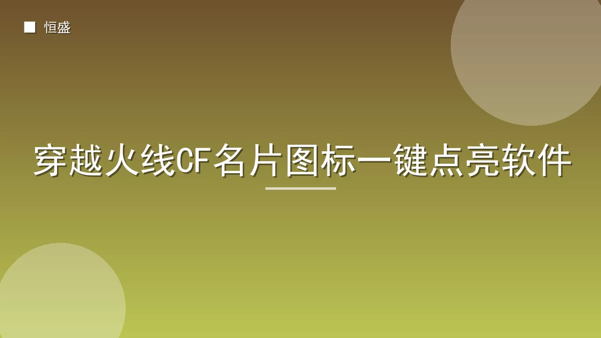 穿越火线CF名片图标一键点亮软件