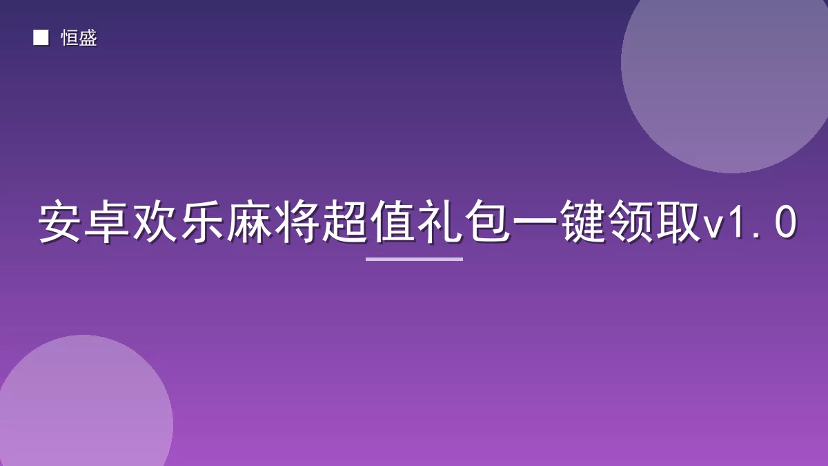 安卓欢乐麻将超值礼包一键领取v1.0