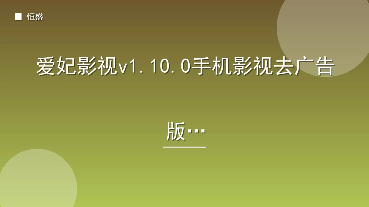 爱妃影视v1.10.0手机影视去广告版
